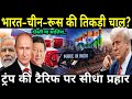 भारत–चीन–रूस की तिकड़ी चाल? 🌍 ट्रंप की टैरिफ  पर सीधा प्रहार |  Cotton War से Asian Diplomacy तक