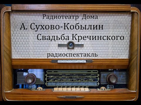 Свадьба Кречинского.  А.В. Сухово - Кобылин.  Радиоспектакль 1950год