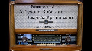 картинка: Свадьба Кречинского.  А.В. Сухово - Кобылин.  Радиоспектакль 1950год