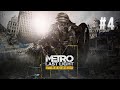 Побег от Красных | Metro: Last Light Redux | Прохождение #4