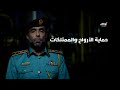 حماية الأرواح والممتلكات هو الهدف الأسمى العقيد عيلان عيسى الشامسي برنامج بلادنا امانة