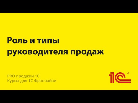 Роль и типы руководителя отдела продаж