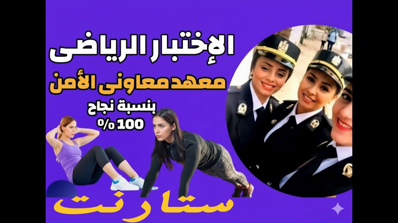 🚨 أهم 5 نصائح للنجاح في الاختبار الرياضي لمعاوني الأمن (تجنب التدخين والتدريب اليومي)