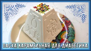 Лучшая пасха диабетику. Карамельная! Без марли и гнета, красивая, с ровным рисунком. Чудо как хороша