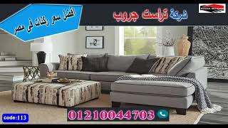 أفضل محلات اثاث في مدينة نصر -  اشهر اسماء معارض اثاث في مصر  01117172647