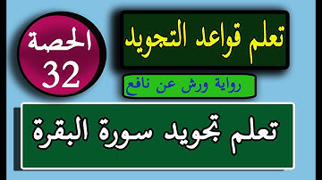 الحصة 32:  تعلم تجويد سورة البقرة من الآية 117 إلى الآية 120 برواية ورش عن نافع