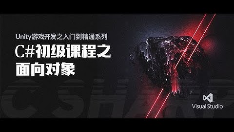 Unity游戏开发系列2: C# 初级课程之面向对象03