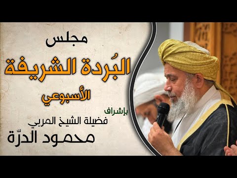 مجلس البردة الشريفة فضيلة الشيخ محمود الدرة