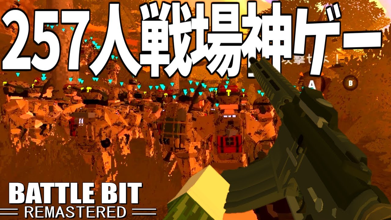 海外人気が凄い"最大257人で戦える戦場FPS"が神ゲーすぎる【BattleBit Remastered 実況】