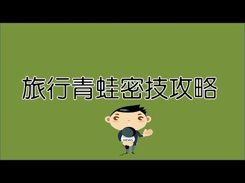 《旅行青蛙》旅行青蛙怎麼玩？看這影片就告訴你達人才知道的！青蛙旅行的意義在哪裡？旅行青蛙密技攻略大公開