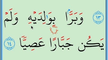 تعلم القراءة والكتابة/ آية من كتاب الله سورة مريم 12