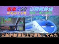 元新幹線運転士 が本気で運転してみた 山陽新幹線 500系 のぞみ 26号 博多 ー 新大阪 間 電車でGO 新幹線 山陽新幹線編