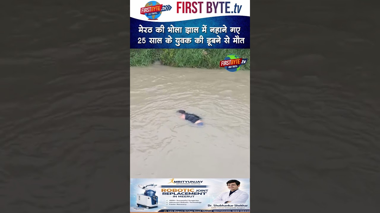 मेरठ की भोला झाल में नहाने गए 25 साल के युवक की डूबने से मौत #meerut #drowning #shorts