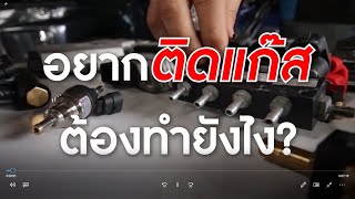 อยากติดแก๊ส..ต้องทำอย่างไร ฟังคำแนะนำจาก ช่างดล Master Car/ ช่างดล Master Car Channel