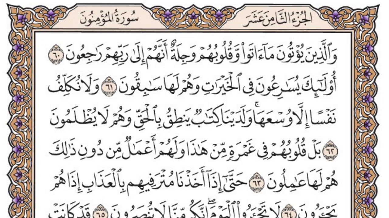 سورة المؤمنون مكتوبة / فضيلة الشيخ ياسر الدوسري