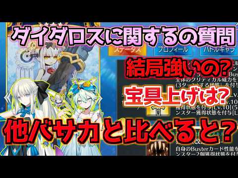 【Fate/Grand Order】ダイダロスは引くべき？モルガンとの比較で判断