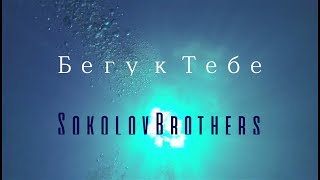 SokolovBrothers - Бегу к Тебе (аудио)