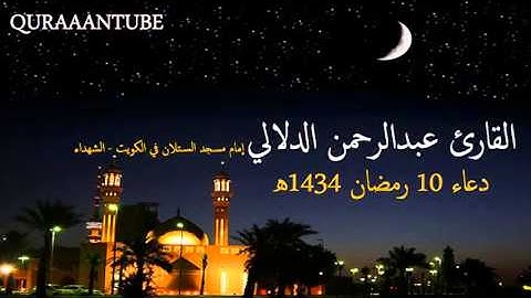 دعاء القارئ عبدالرحمن الدلالي 10 رمضان 1434هـ YouTube