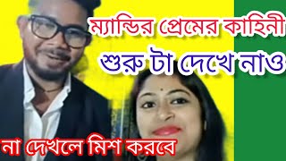 ম্যান্ডি আর ভাইএর প্রেম কাহিনী কোথা থেকে শুরু হয়েছিল দেখে নাও। @msfamily2580 @mscreator0000