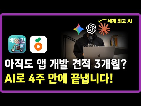 앱 개발 구축 기간 절반으로 줄이는 법 (전통 개발 vs AI 개발)