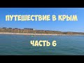 Путешествие в Крым. Часть 6