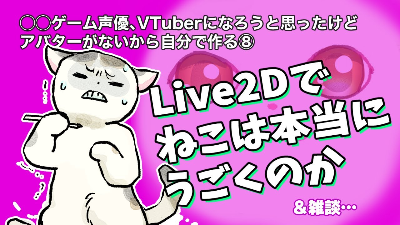 アバター作り作業配信⑧】ねこをLive2D Cubismで動かしたい【御苑生 