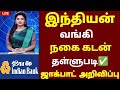 🌟 வங்கியில் நகை கடன் உள்ளவர்களுக்கு தள்ளுபடி அறிவிப்பு | nagai kadan thallupadi latest news