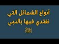 فوائد من الشمائل المحمدية أنواع الشمائل التي نقتدي فيها بالنبي ﷺ للشيخ د حسن بالبيد