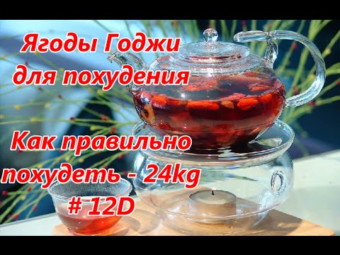 Ягоды Годжи для похудения. Как правильно похудеть. - 24kg / Goji berries for weight loss # 12D