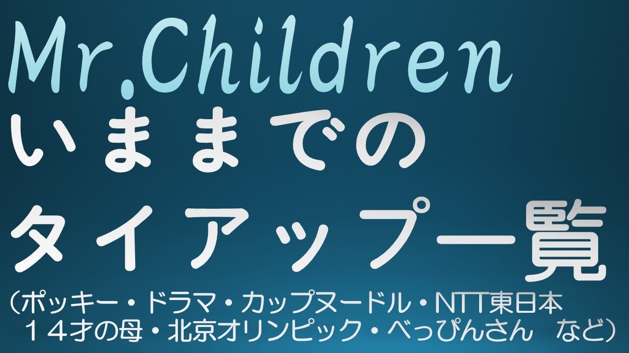 Mr Children タイアップ一覧1993 17 Youtube Mr Children タイアップ一覧1993 17 Youtube