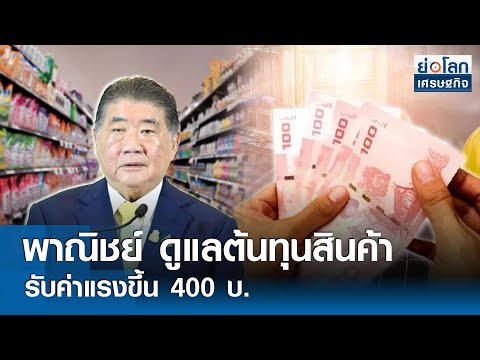 พาณิชย์ดูแลต้นทุนสินค้ารับค่าแรงขึ้น 400 บ. 