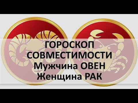 Гороскоп совместимости Мужчины Овен и Женщины Рак