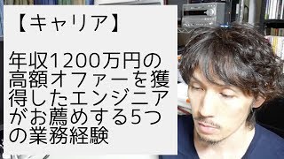 年収1200万円の高額オファーを獲得したエンジニアがお薦めする5つの業務経験