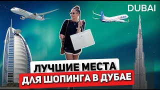 видео: ЛУЧШИЕ МЕСТА ДЛЯ ШОПИНГА В ДУБАЕ! Какую валюту брать? Что стоит купить! картинка: ЛУЧШИЕ МЕСТА ДЛЯ ШОПИНГА В ДУБАЕ! Какую валюту брать? Что стоит купить!