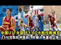 双星闪耀！中国 U17 女篮 83—60 大胜拉脱维亚！23 分完胜欧洲强敌！时隔十年重返八强！
