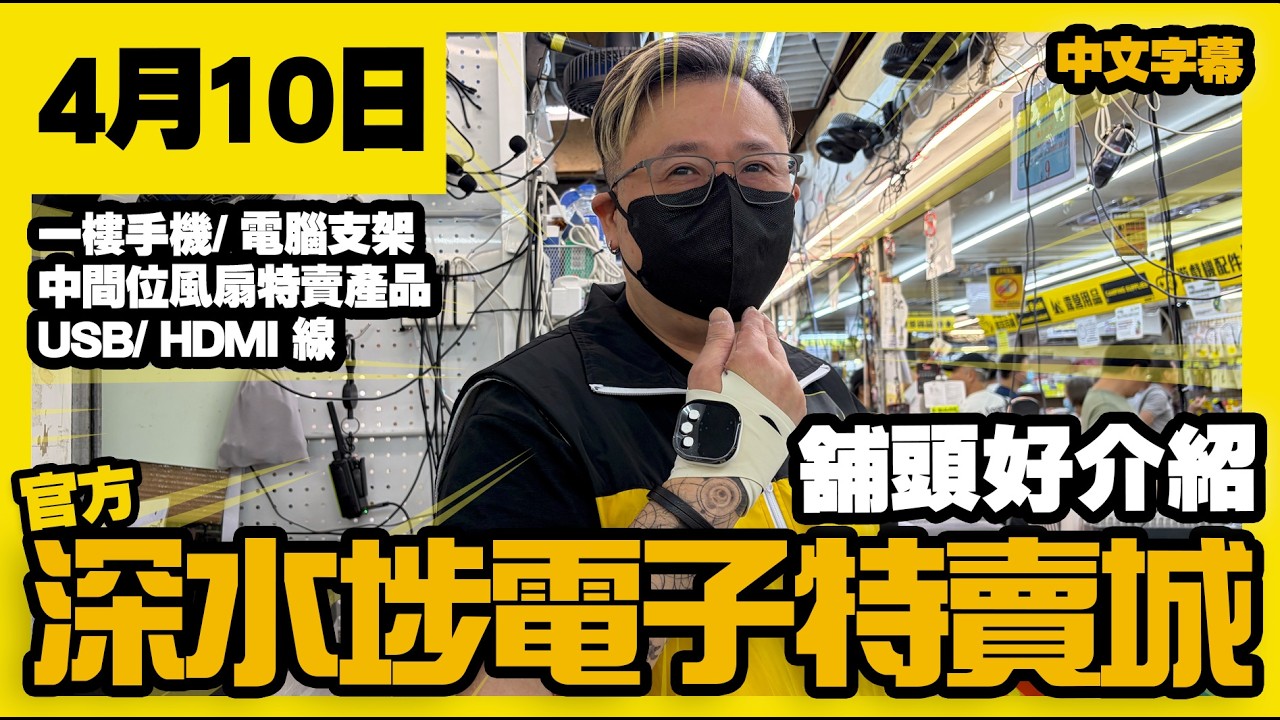 深水埗電子特賣城【官方頻道】| 4月10日 | 舖頭好介紹 | 中間位電風扇 | 特賣產品 | 一樓手機平板及電腦支架 | USB數據線 ...