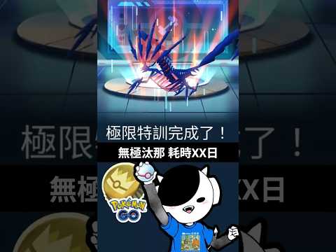 【Pokemon Go】無極汰那完成訓練！｜金色王冠｜#寶可夢