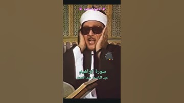 عبد الباسط عبد الصمد تجويد رائع من سورة إبراهيم