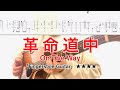 アイナ・ジ・エンド/革命道中(ソロギターTAB) On The Way Fingerstyle Guitar※Short Version
