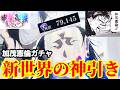 【ファンパレガチャ】加茂憲倫ガチ勢の男！再び始まる無課金全盛、神引きの世が...！！【加茂憲倫ィィ！！】