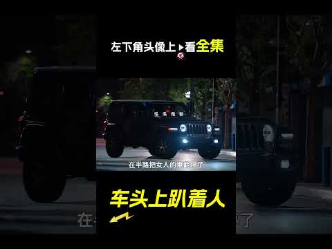 車頭上趴著個男人，科幻，奇幻，電影，解說，獵奇，懸疑，冒險，短片，short film