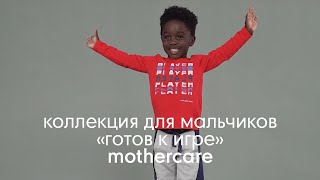 Коллекция для мальчиков "Готов к игре" | Mothercare Russia