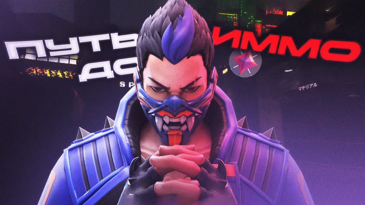 ПУТЬ ДО ИММО: ОНЛИ ЙОРУ?