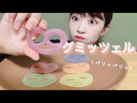 【ASMR】超聴いてほしい咀嚼音?グミッツェル/囁き声/eating sound/パリッ?