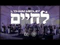 L Chaim Medley Shea Kaller Band Shira Choir לחיים מדלי יושע קאללער שירה L Chaim Medley Shea Kaller Band Shira Choir לחיים מדלי יושע קאללער שירה