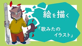 突発作業「歌みたで使用するイラスト」