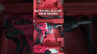 켈슨 무선 전동드릴 드라이버 공구세트 찐 리뷰 동영상