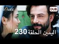 اليمين الحلقة 230 مدبلج عربي 