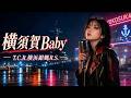 横須賀Baby / T.C.R.横浜銀蝿R.S.|女性ボーカル AI Cover