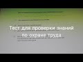 Билеты по охране труда с ответами. Для водителей. Охрана труда на производстве. Тест 4